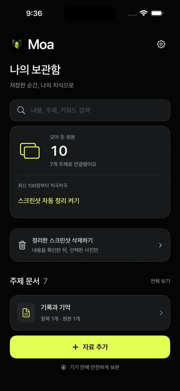스크린샷 정리 앱 모아의 주제별 보관함 화면