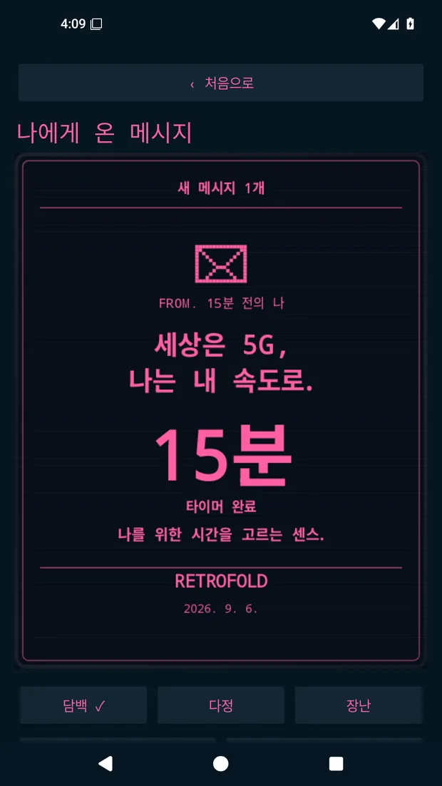 집중 세션을 마치면 받는 레트로 완료 카드
