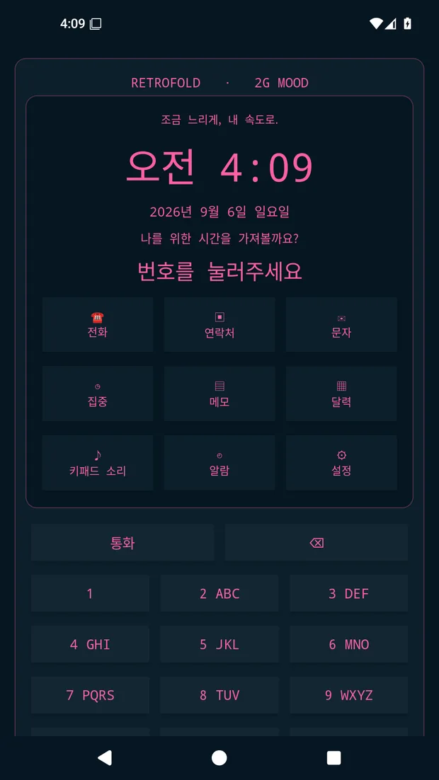 디지털 디톡스 앱 폴더폰의 2G폰 홈 화면