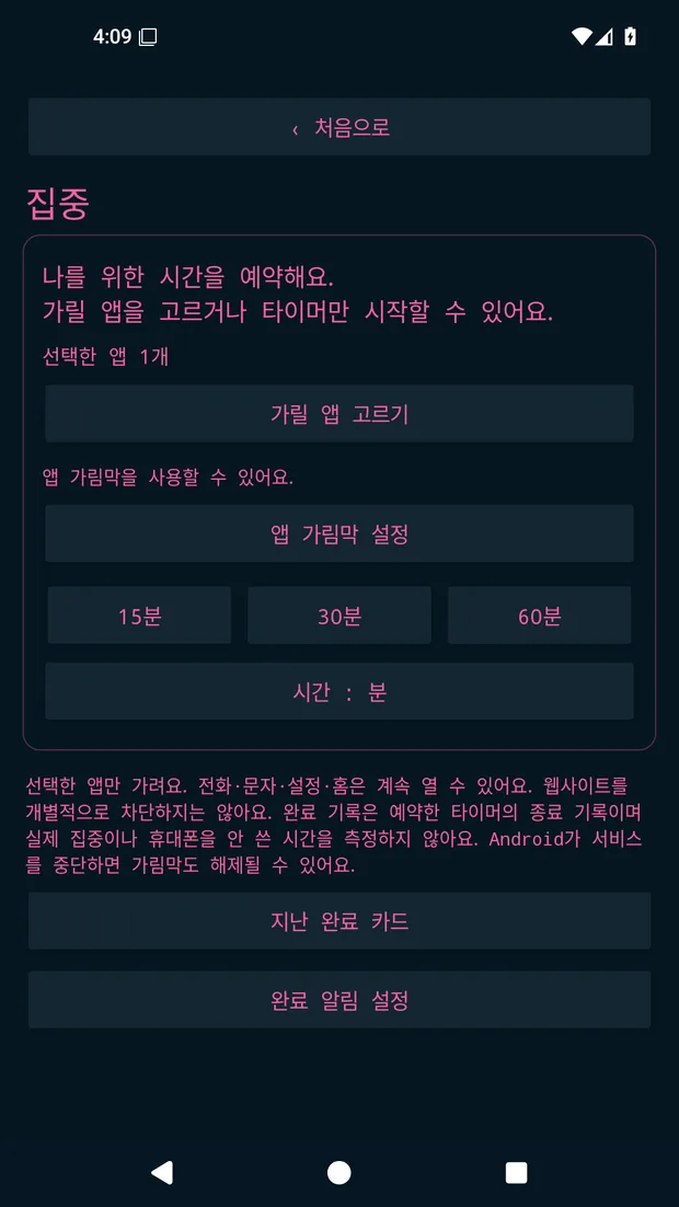 집중 세션을 예약하는 화면: 가릴 앱 고르기와 15·30·60분