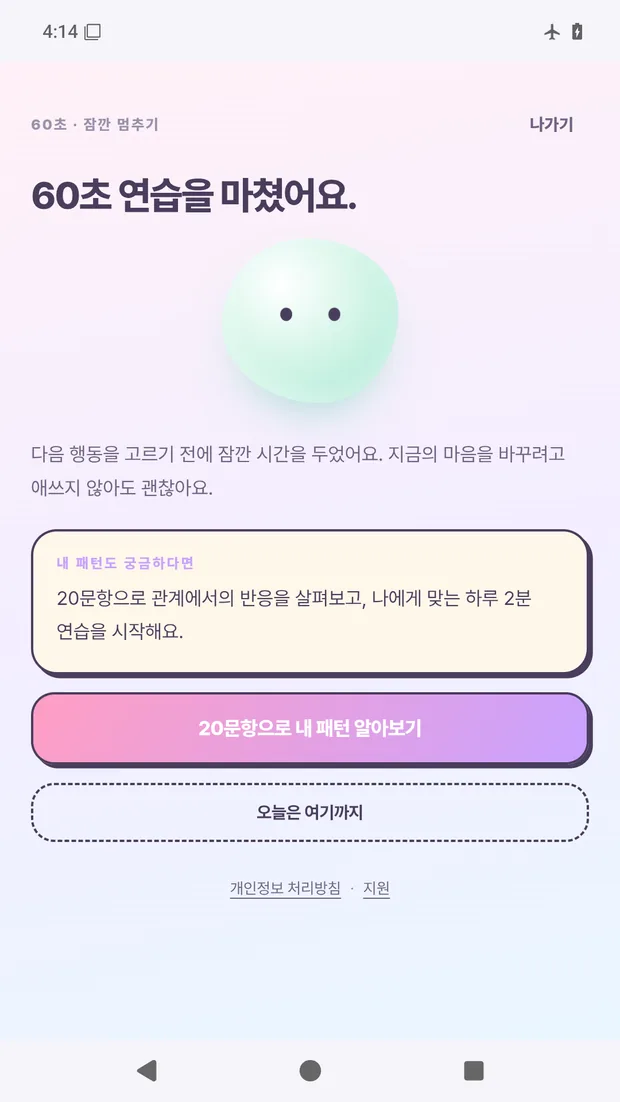 60초 멈춤 연습을 마친 화면