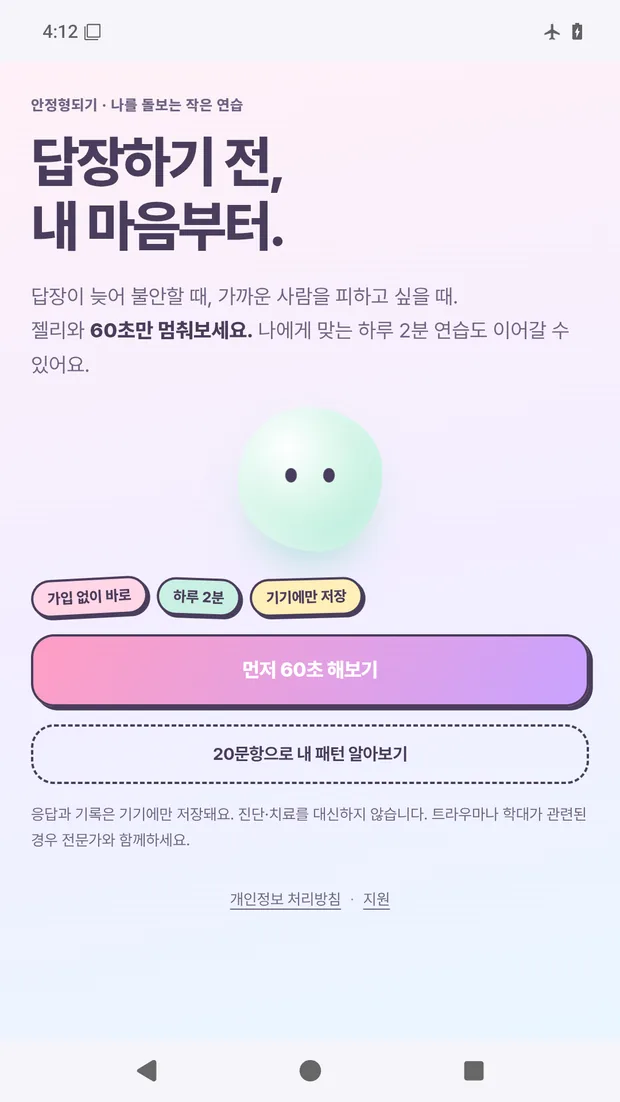 안정형되기 앱의 무료 애착유형 테스트 시작 화면